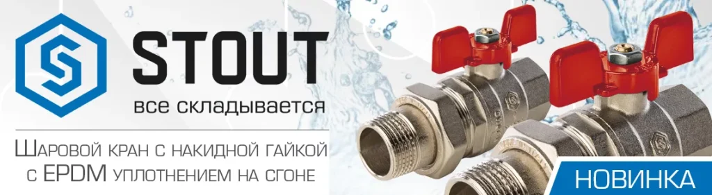 Фитинги и латунные соединения Stout: как подобрать оптимальные фитинги для трубопроводов